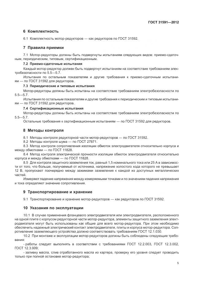 ГОСТ 31591-2012, страница 9