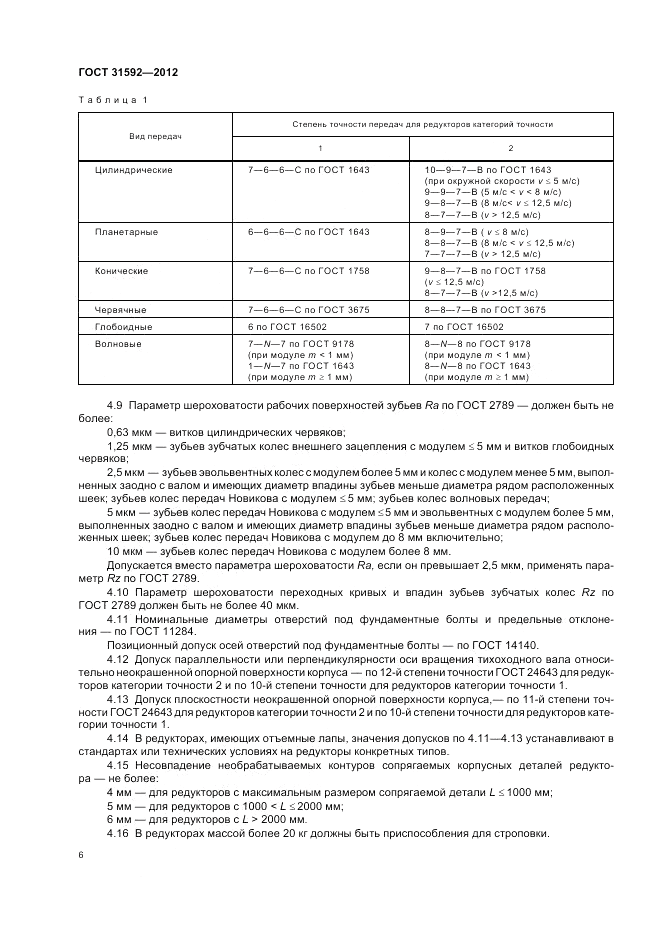 ГОСТ 31592-2012, страница 10