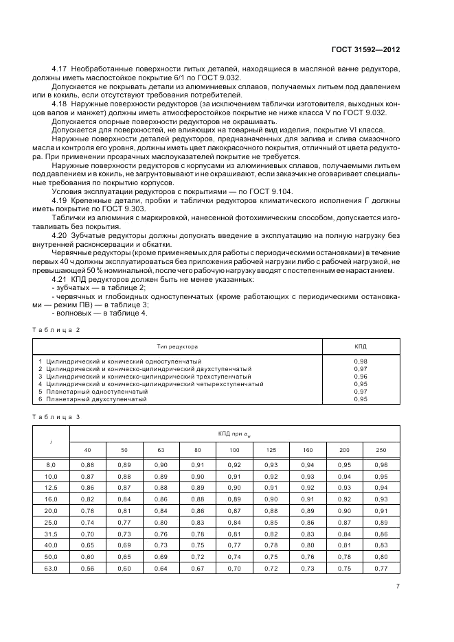 ГОСТ 31592-2012, страница 11