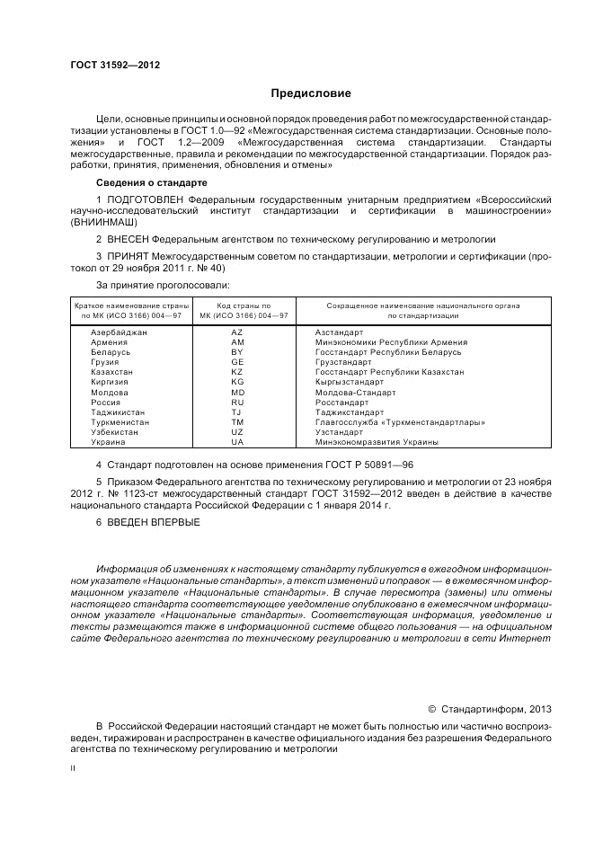 ГОСТ 31592-2012, страница 2