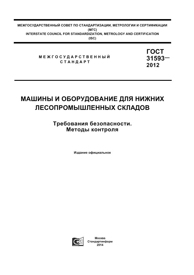 ГОСТ 31593-2012, страница 1