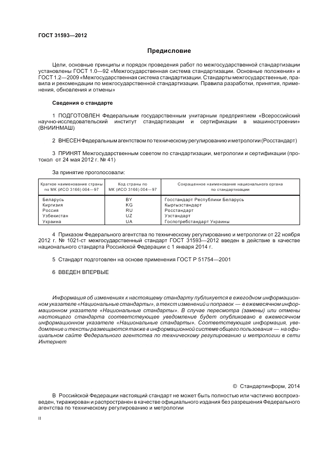 ГОСТ 31593-2012, страница 2