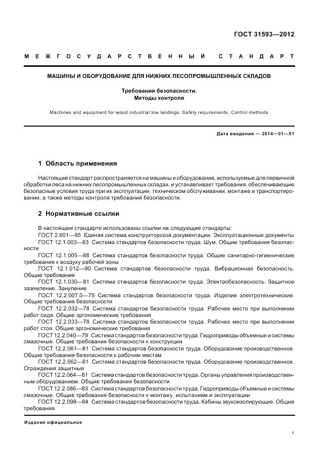 ГОСТ 31593-2012, страница 3