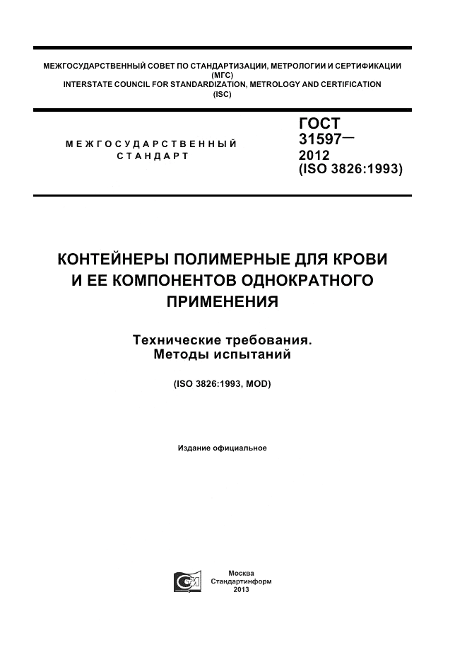 ГОСТ 31597-2012, страница 1