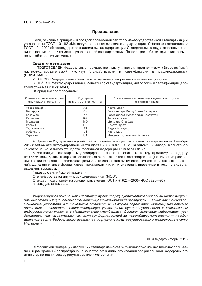 ГОСТ 31597-2012, страница 2