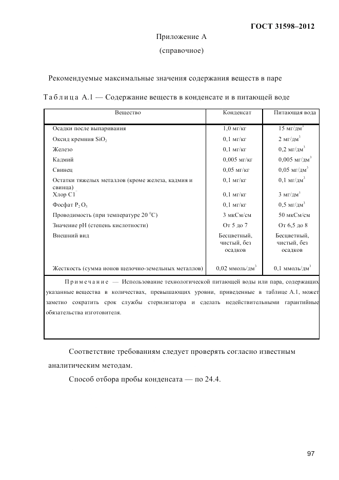 ГОСТ 31598-2012, страница 102