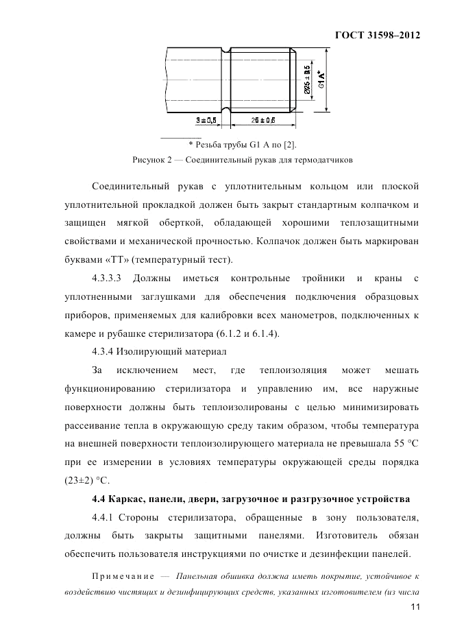 ГОСТ 31598-2012, страница 16