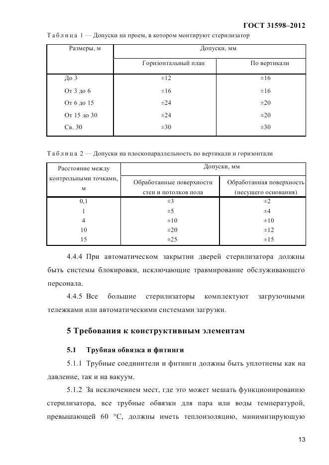 ГОСТ 31598-2012, страница 18