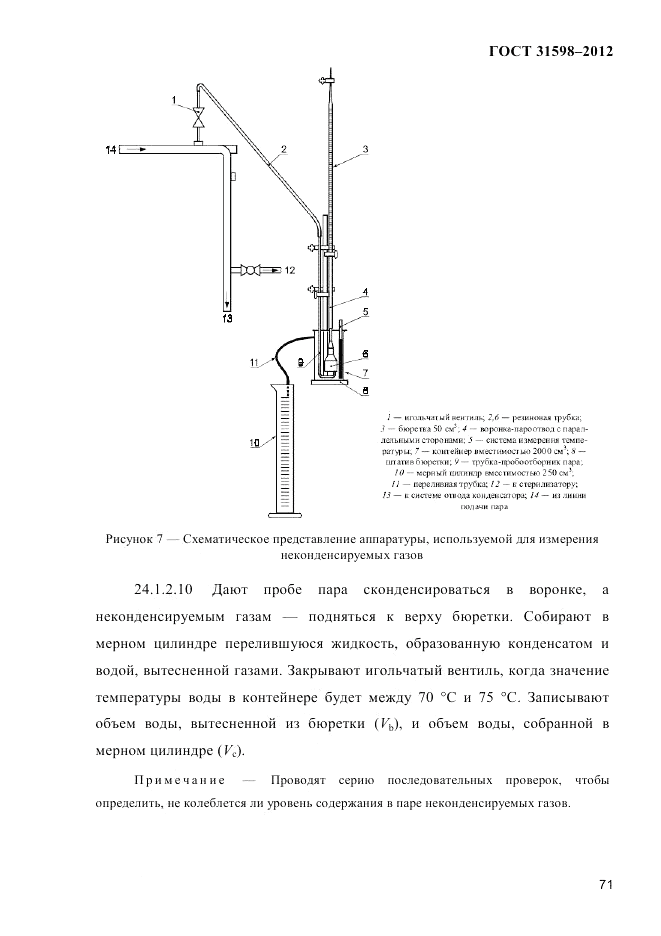 ГОСТ 31598-2012, страница 76