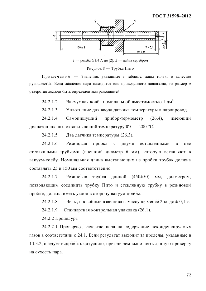 ГОСТ 31598-2012, страница 78
