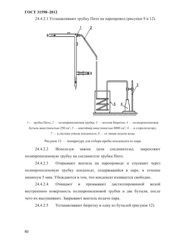 ГОСТ 31598-2012, страница 85