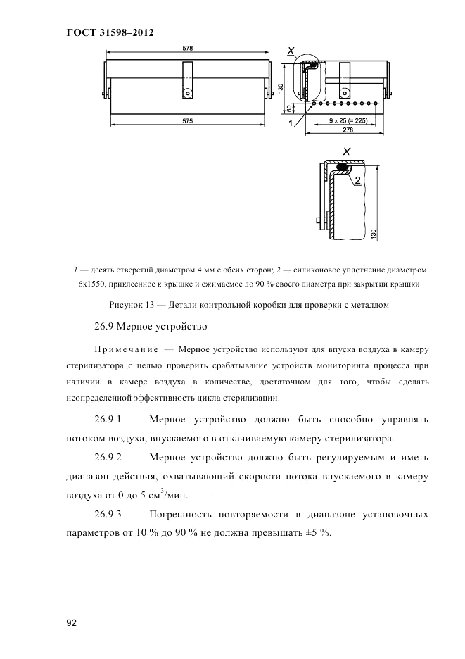 ГОСТ 31598-2012, страница 97