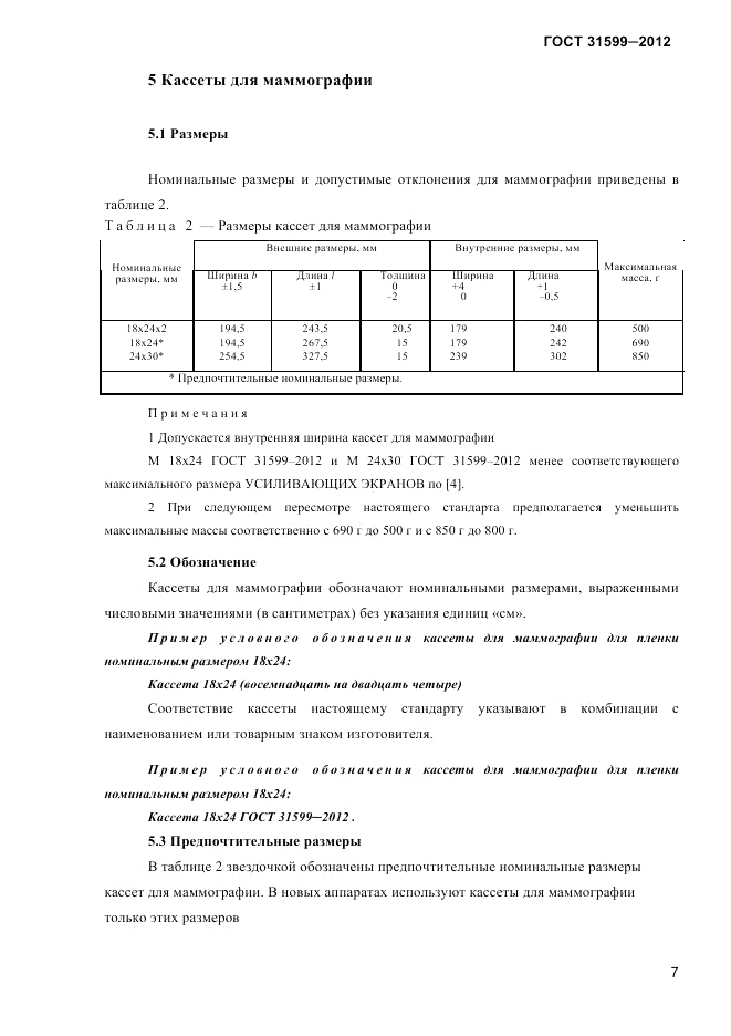ГОСТ 31599-2012, страница 10