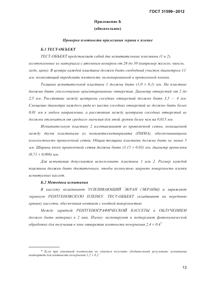 ГОСТ 31599-2012, страница 16