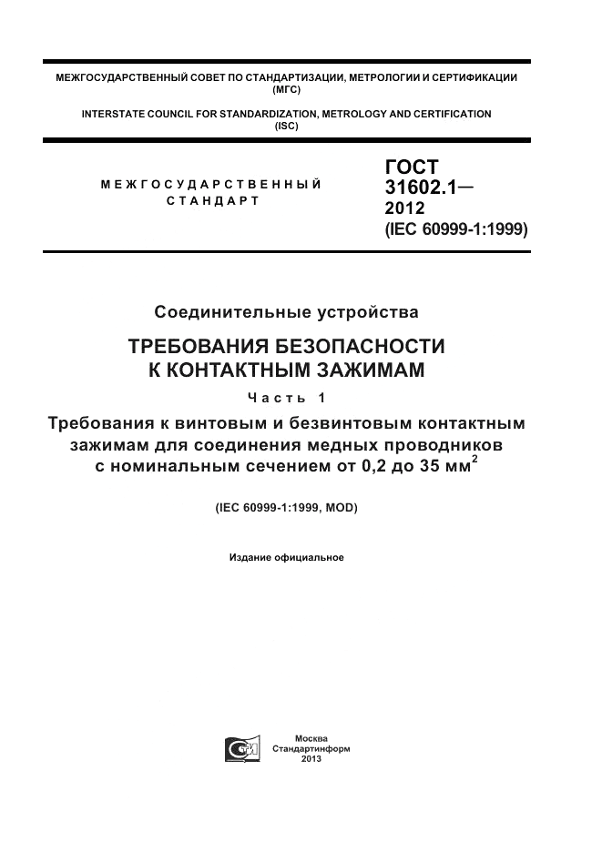 ГОСТ 31602.1-2012, страница 1