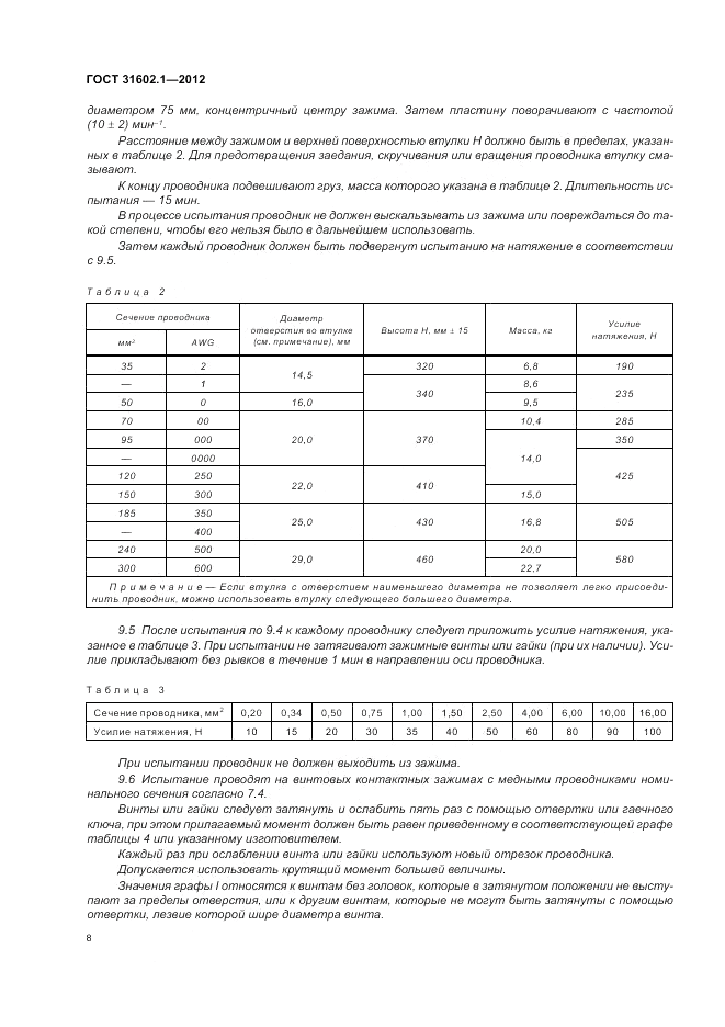 ГОСТ 31602.1-2012, страница 10