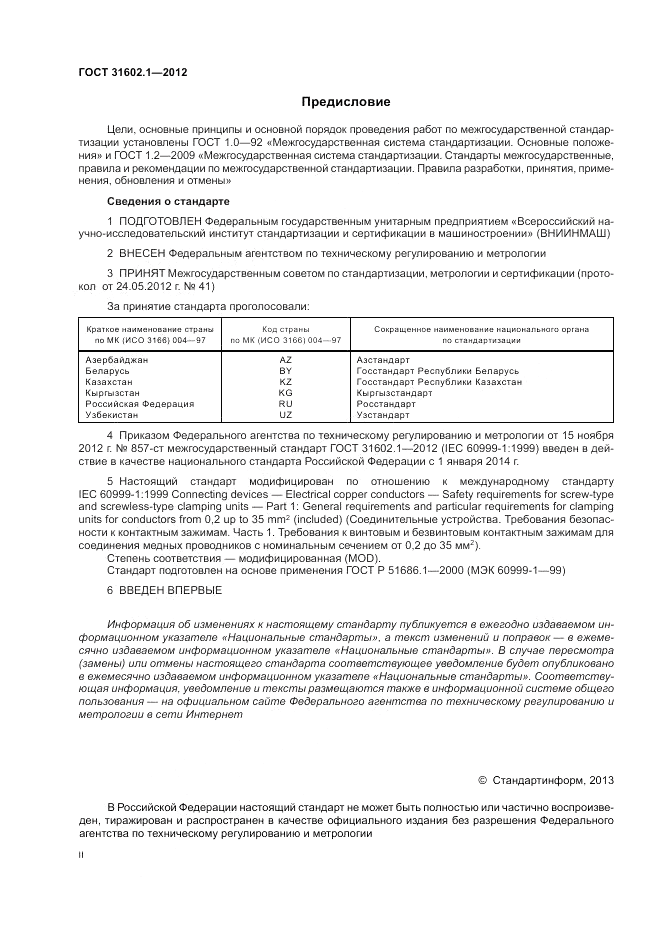 ГОСТ 31602.1-2012, страница 2