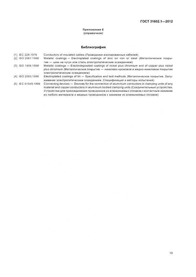 ГОСТ 31602.1-2012, страница 21