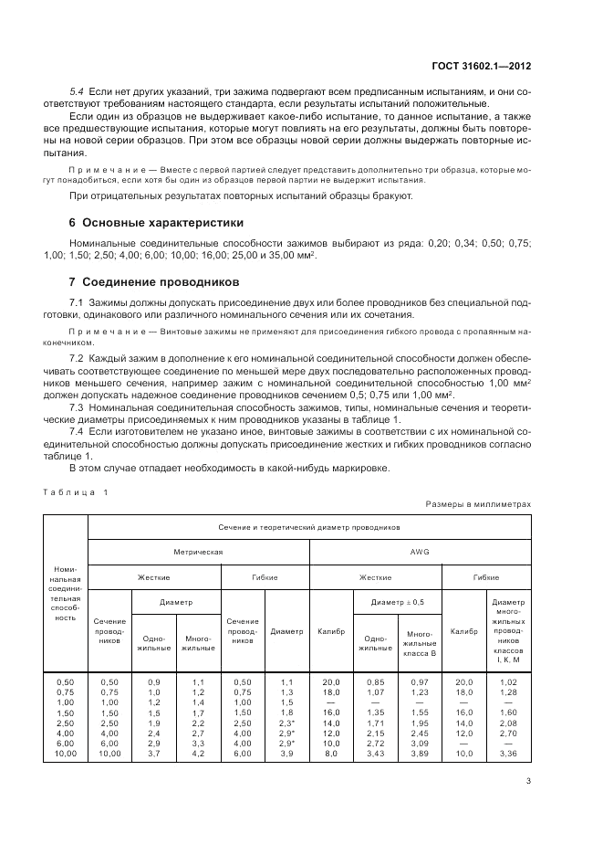 ГОСТ 31602.1-2012, страница 5