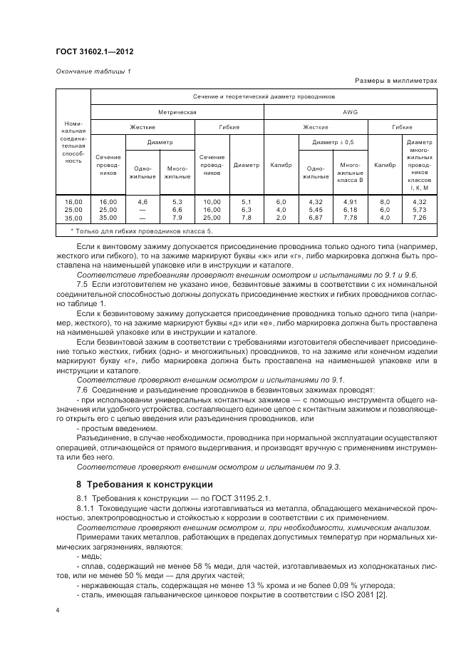 ГОСТ 31602.1-2012, страница 6