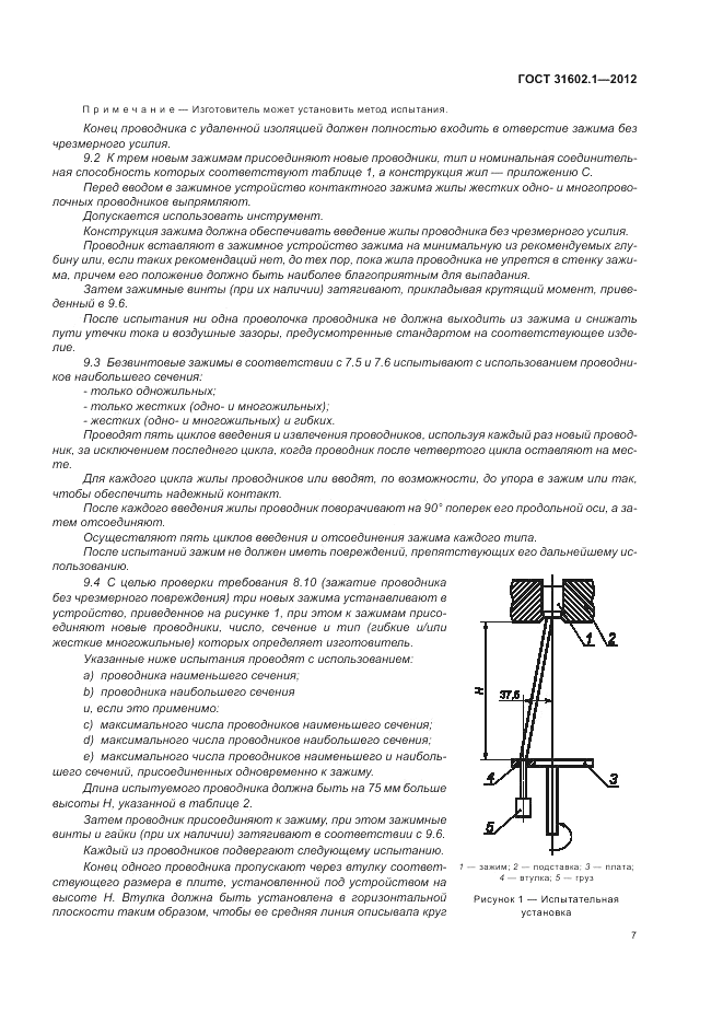 ГОСТ 31602.1-2012, страница 9