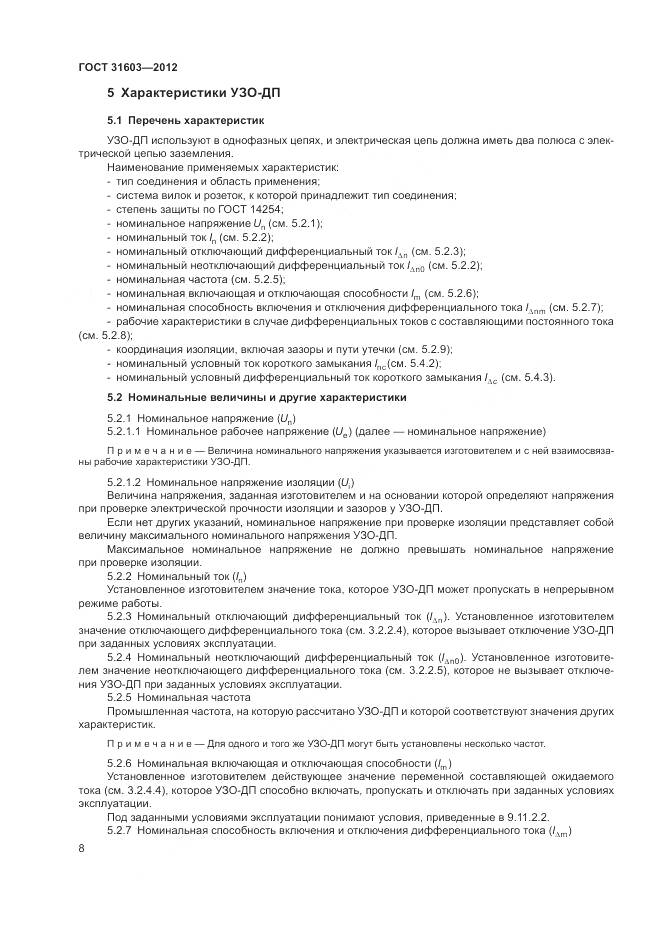 ГОСТ 31603-2012, страница 14