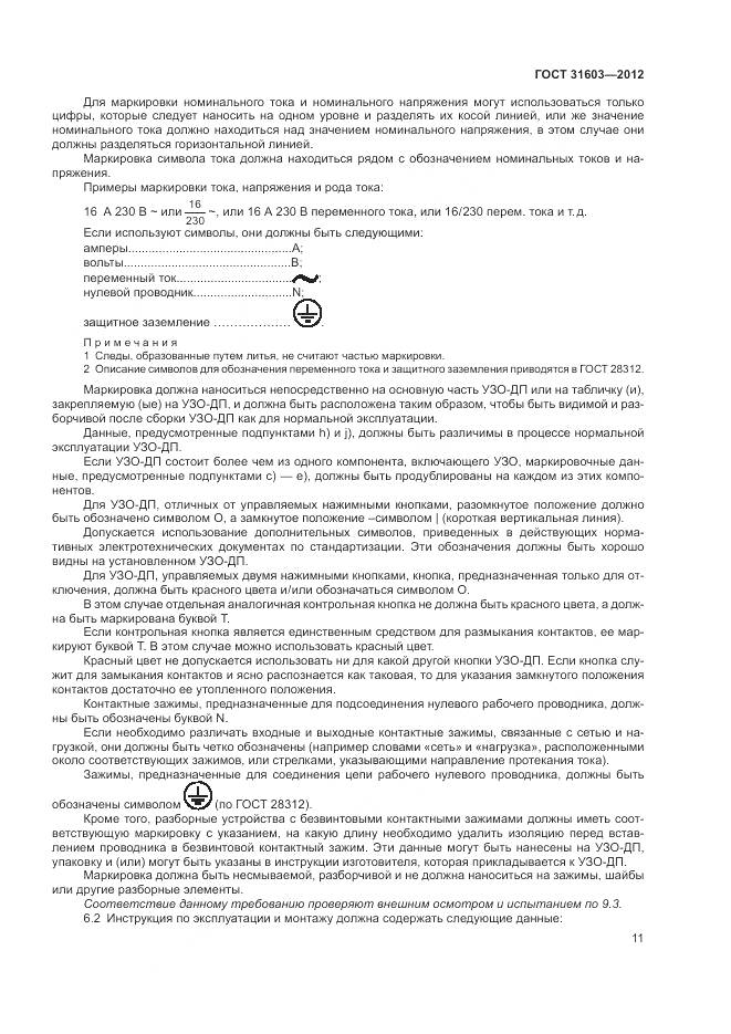 ГОСТ 31603-2012, страница 17