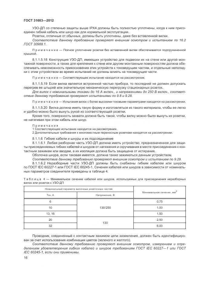 ГОСТ 31603-2012, страница 22