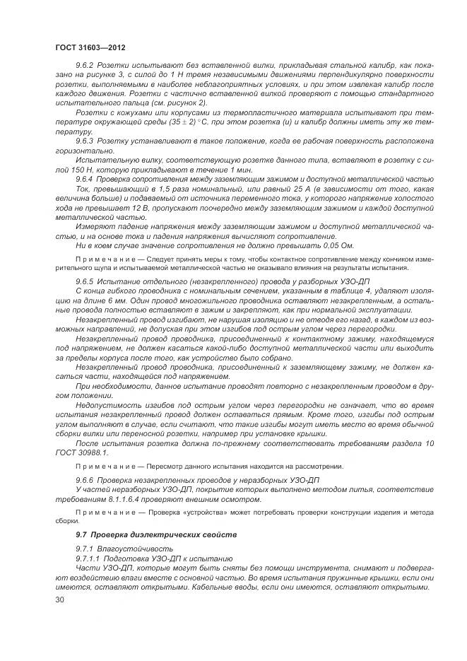 ГОСТ 31603-2012, страница 36
