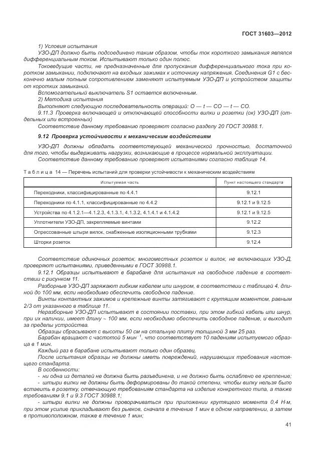 ГОСТ 31603-2012, страница 47