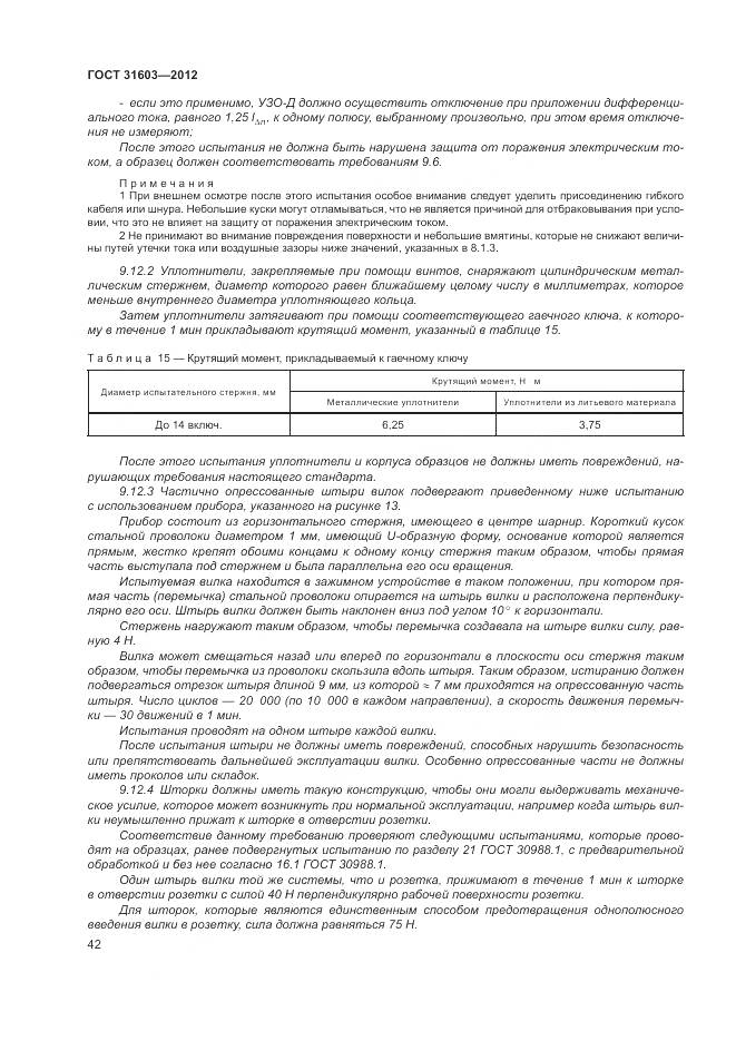 ГОСТ 31603-2012, страница 48