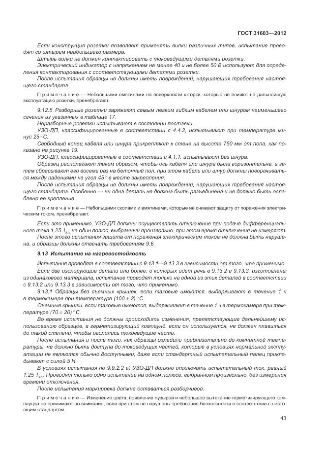 ГОСТ 31603-2012, страница 49