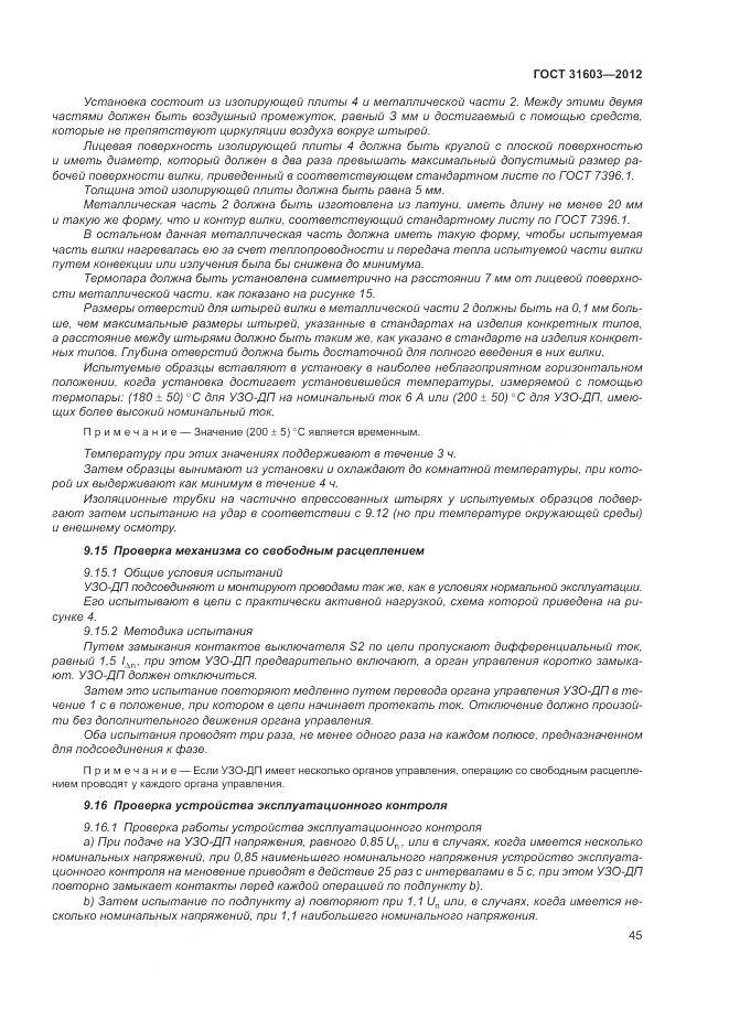 ГОСТ 31603-2012, страница 51