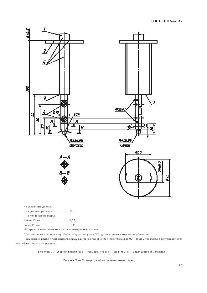 ГОСТ 31603-2012, страница 65