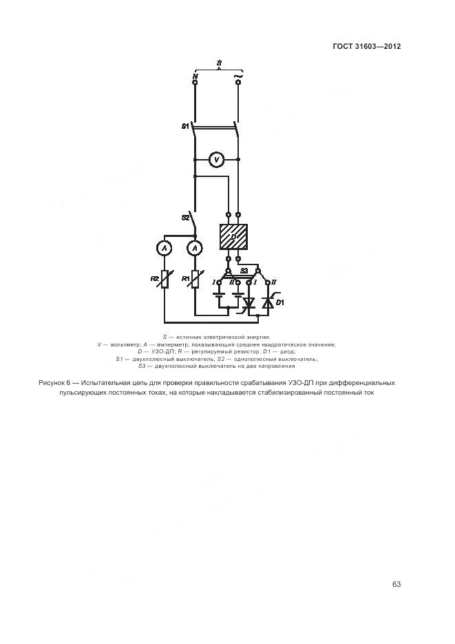 ГОСТ 31603-2012, страница 69
