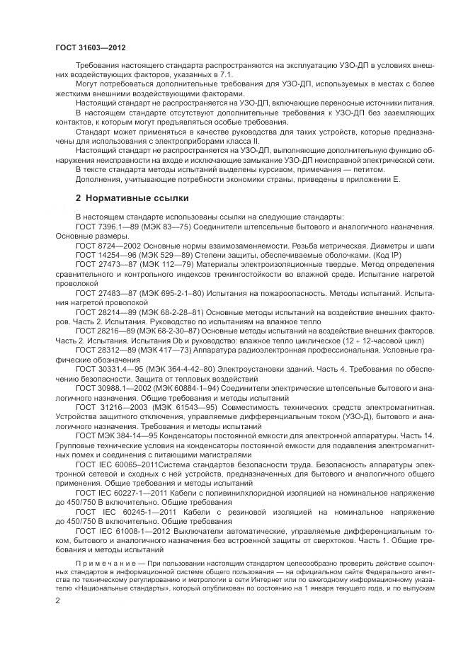 ГОСТ 31603-2012, страница 8