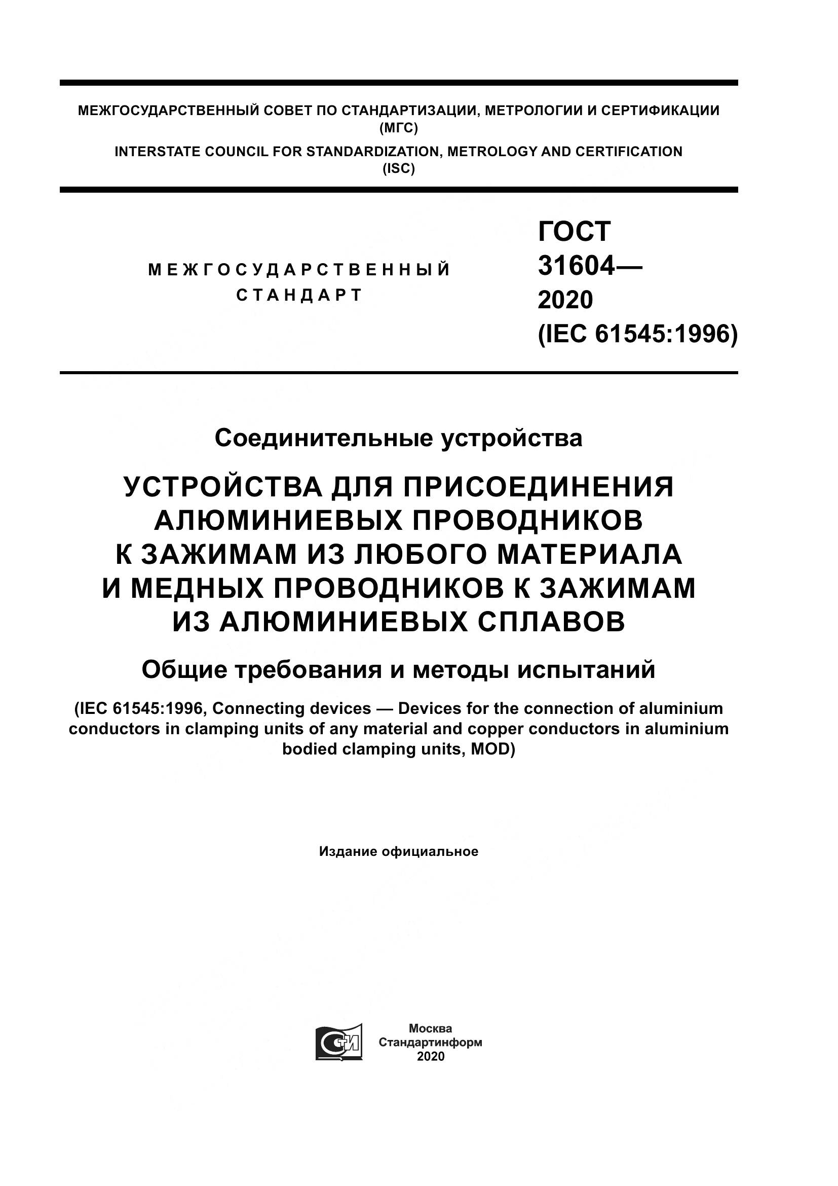 ГОСТ  31604-2020, страница 1