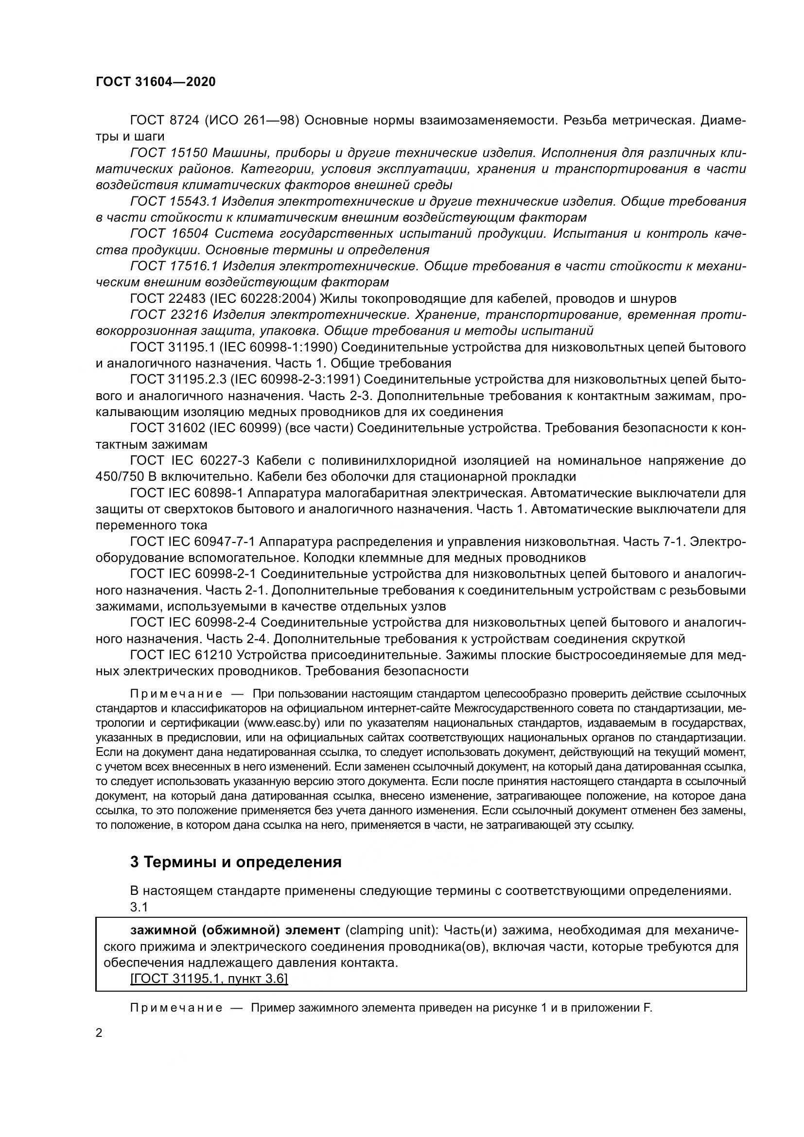 ГОСТ  31604-2020, страница 10