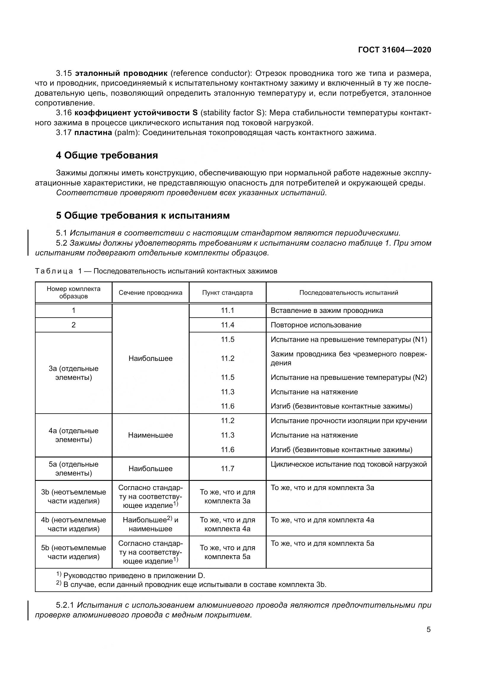 ГОСТ  31604-2020, страница 13