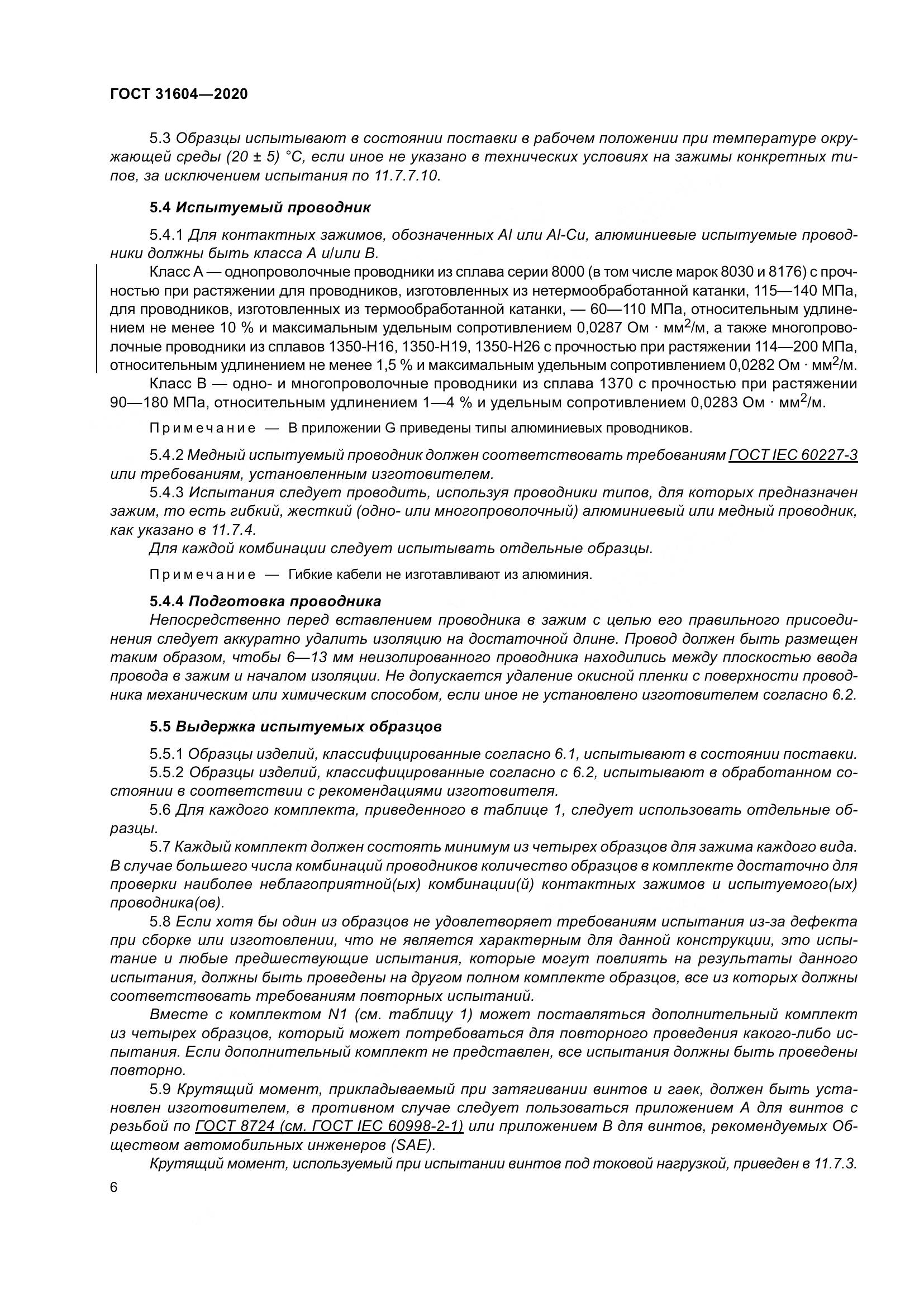 ГОСТ  31604-2020, страница 14