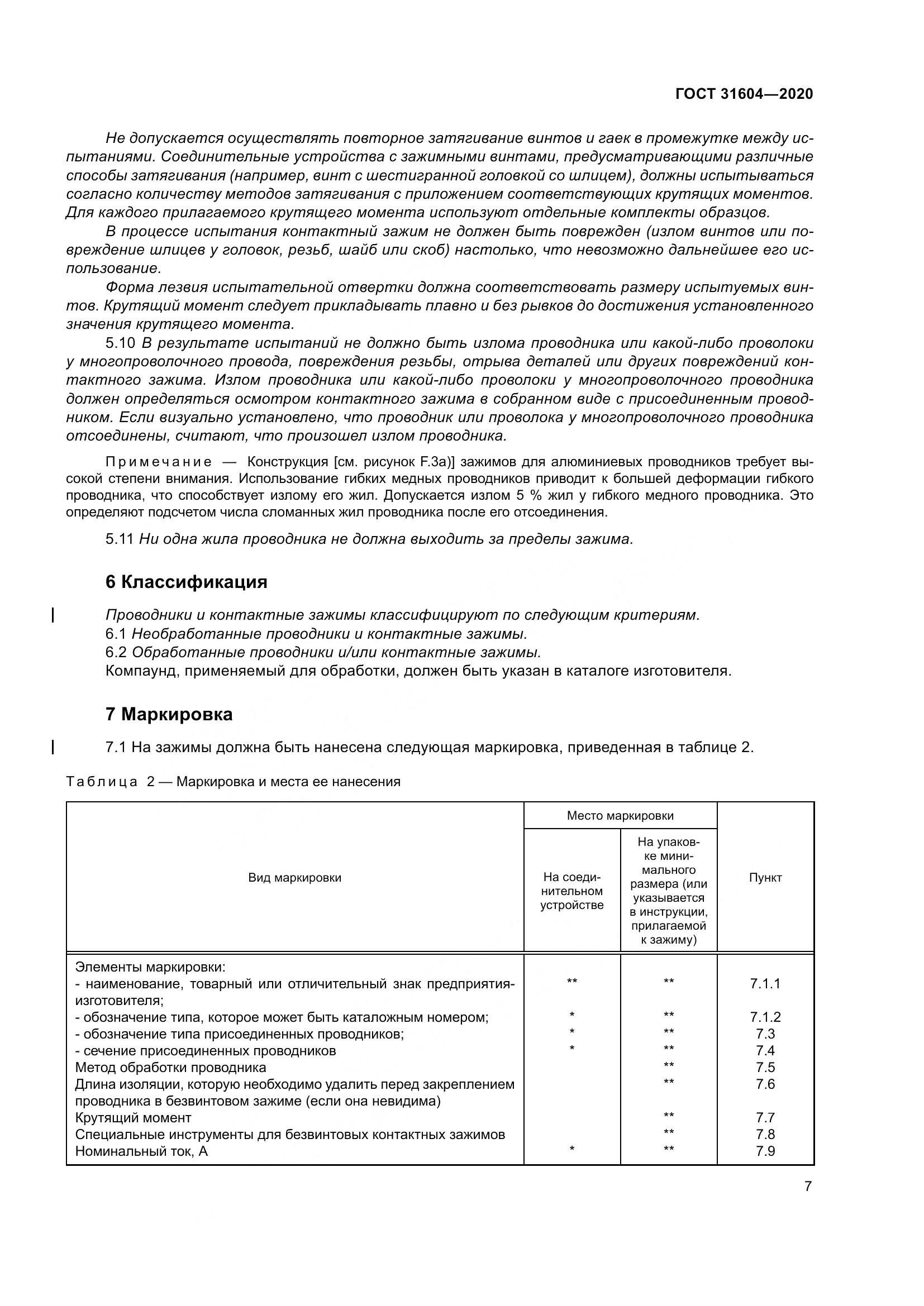 ГОСТ  31604-2020, страница 15