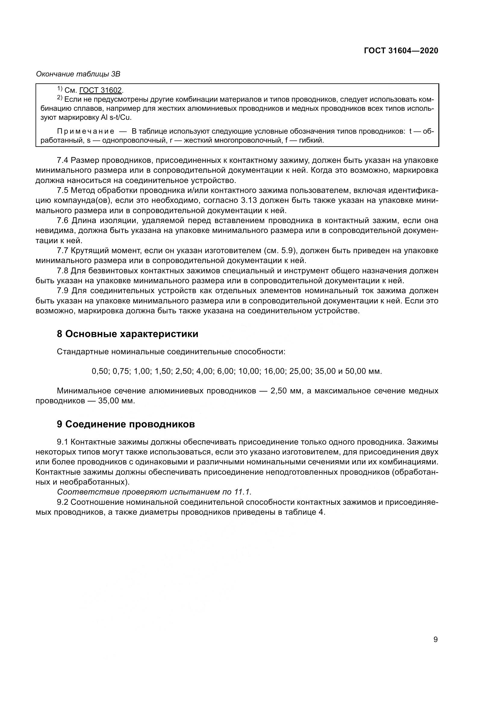 ГОСТ  31604-2020, страница 17