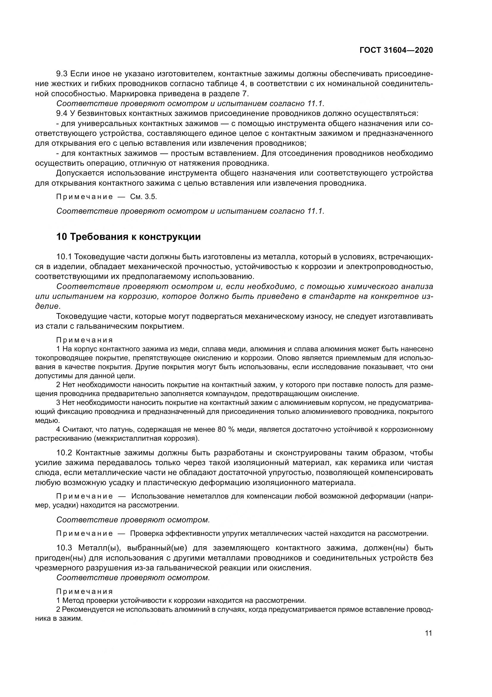 ГОСТ  31604-2020, страница 19