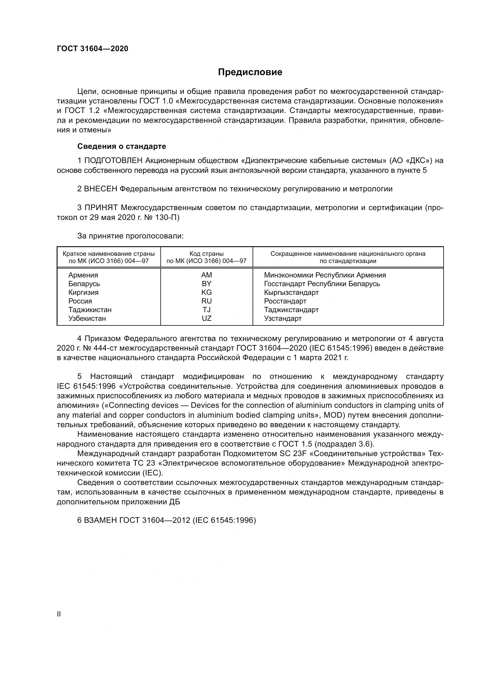 ГОСТ  31604-2020, страница 2