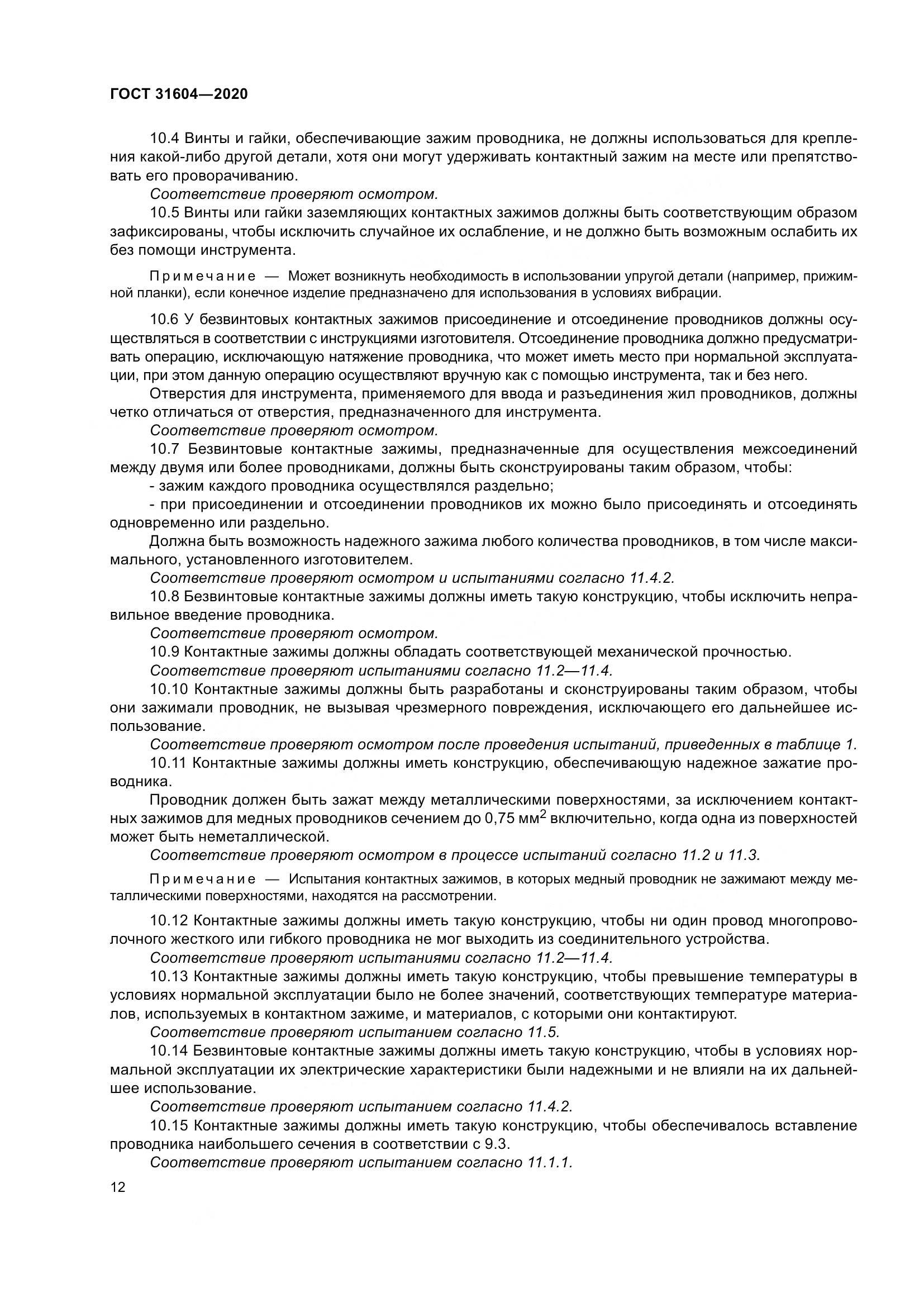 ГОСТ  31604-2020, страница 20