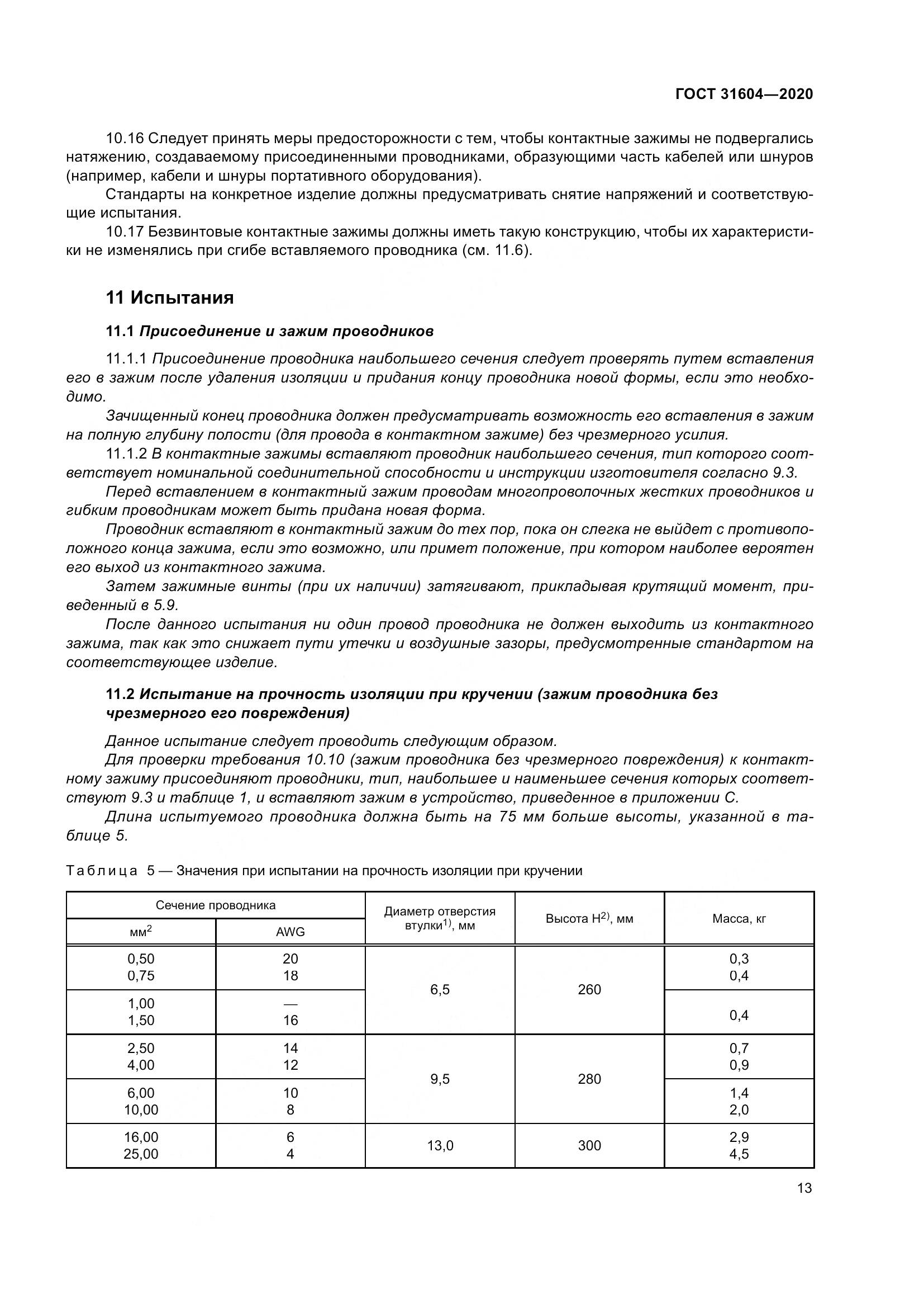 ГОСТ  31604-2020, страница 21