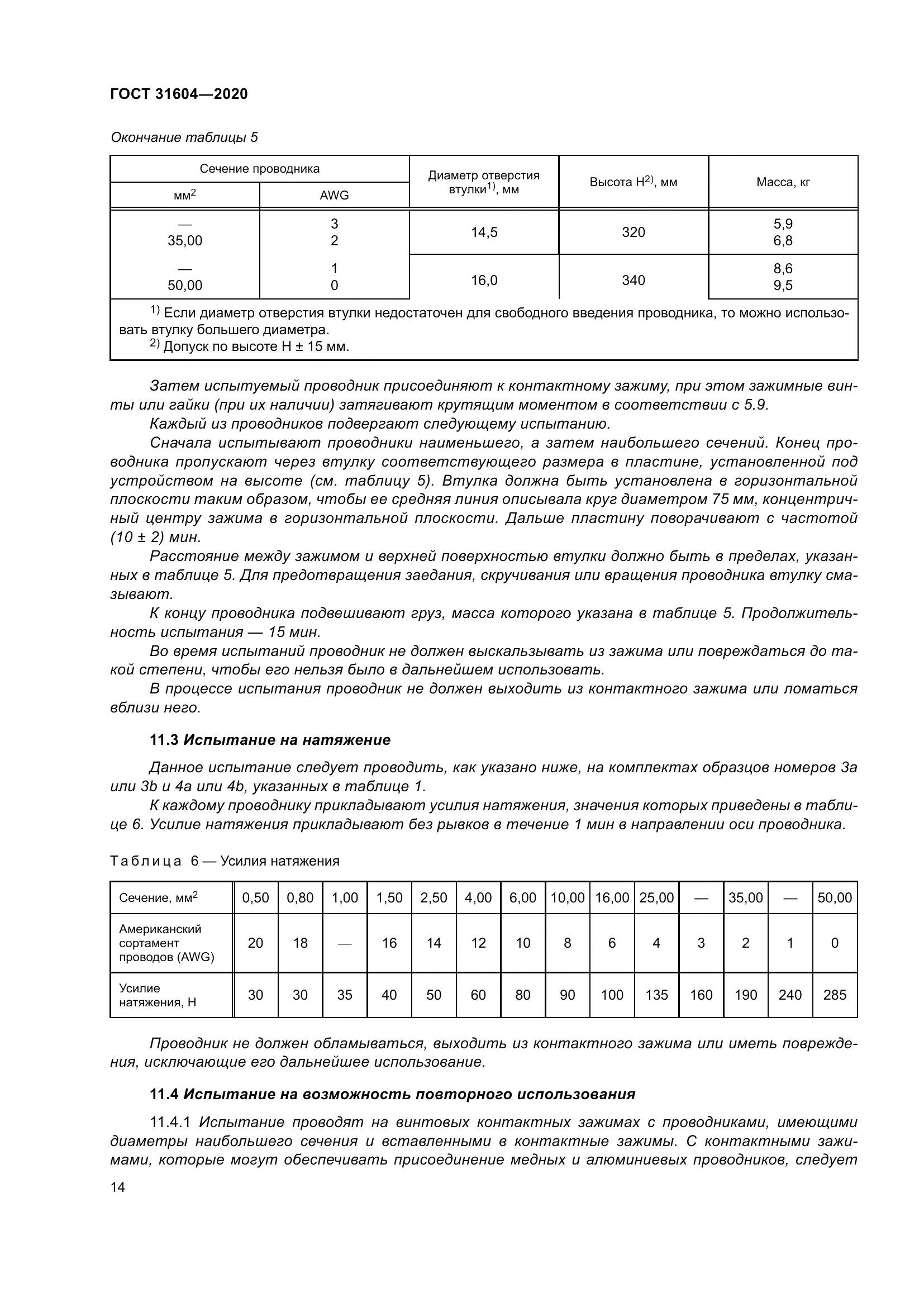 ГОСТ  31604-2020, страница 22