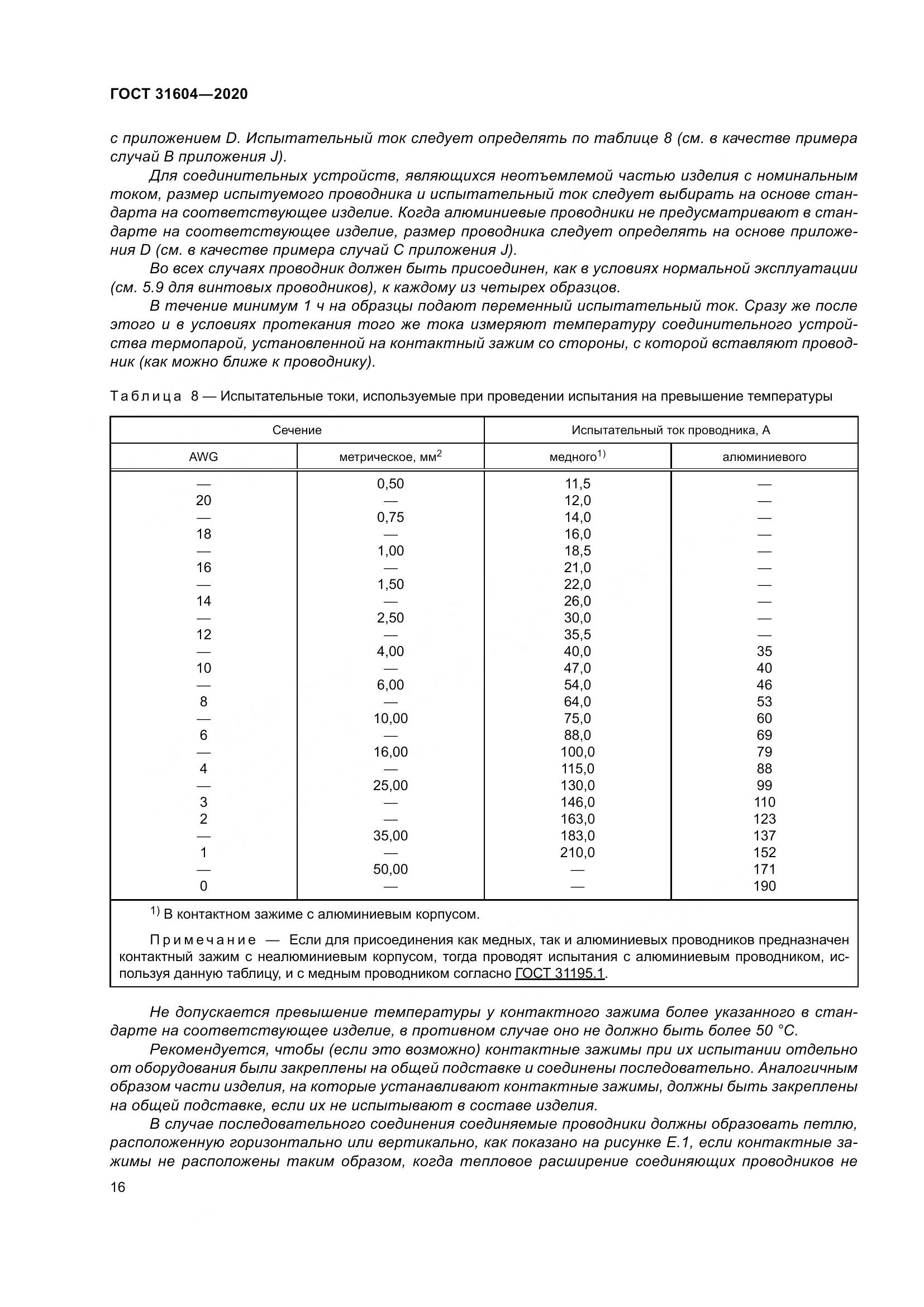 ГОСТ  31604-2020, страница 24