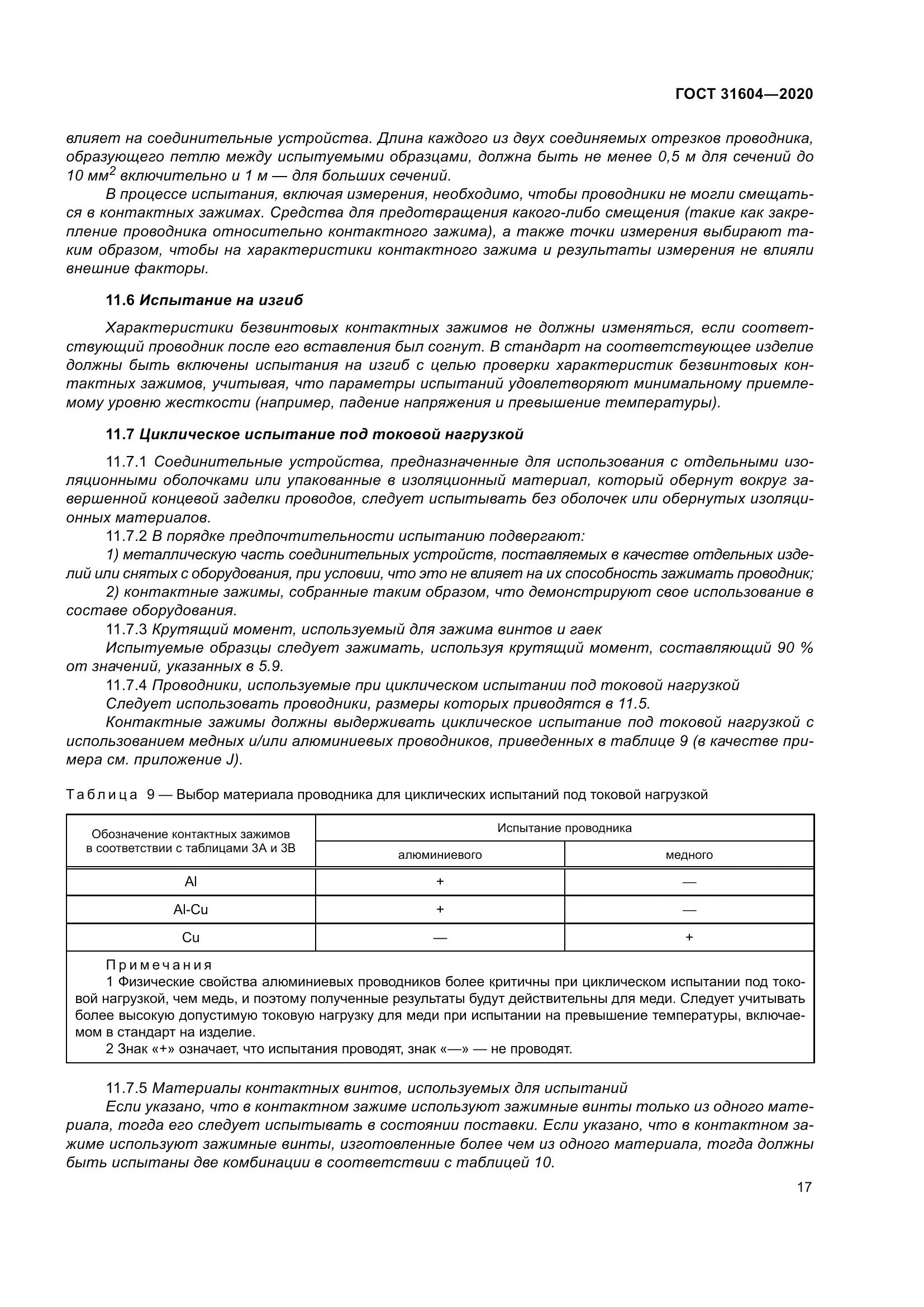 ГОСТ  31604-2020, страница 25