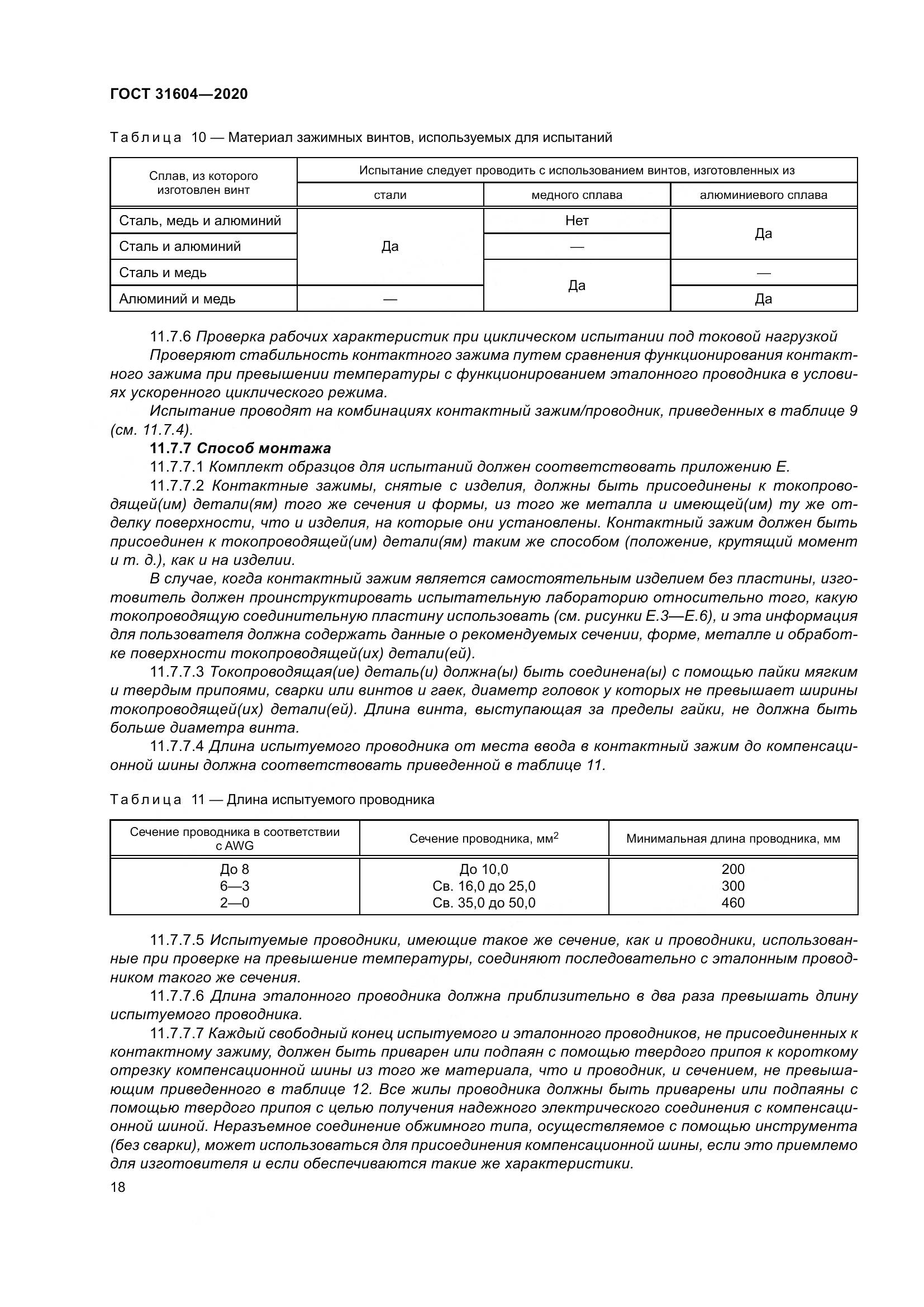 ГОСТ  31604-2020, страница 26